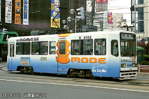 函館市電／2002
